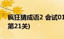 疯狂猜成语2 会试01-05关攻略(疯狂猜成语第21关)