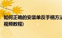 如何正确的安装单反手柄方法(如何正确的安装单反手柄方法视频教程)