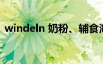 windeln 奶粉、辅食海淘教程欧罗巴巴转运