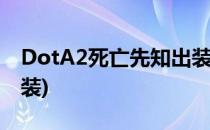 DotA2死亡先知出装介绍(dota2死亡先知套装)