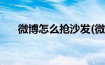 微博怎么抢沙发(微博怎么抢沙发红包)