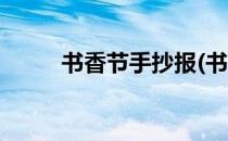 书香节手抄报(书香节手抄报简单)