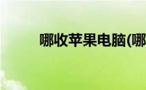 哪收苹果电脑(哪里回收苹果电脑)