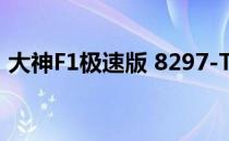大神F1极速版 8297-T01怎么刷机 刷机教程