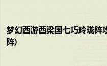 梦幻西游西梁国七巧玲珑阵攻略(梦幻西游西梁女国七窍玲珑阵)