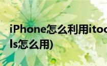 iPhone怎么利用itools下载软件(下载了itools怎么用)