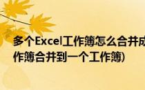 多个Excel工作簿怎么合并成一个新的工作簿(excel多个工作簿合并到一个工作簿)
