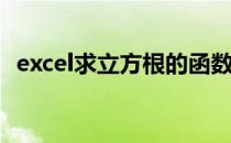excel求立方根的函数(excel求平方根函数)