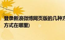 登录新浪微博网页版的几种方式(登录新浪微博网页版的几种方式在哪里)