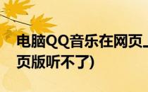 电脑QQ音乐在网页上听不了解决(qq音乐网页版听不了)