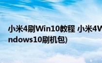 小米4刷Win10教程 小米4Win10刷机包下载地址(小米4windows10刷机包)