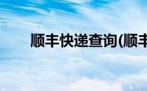 顺丰快递查询(顺丰快递查询 手机号)