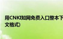 用CNKI知网免费入口整本下载论文范文的方法(cnki知网论文格式)