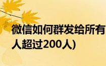 微信如何群发给所有人(微信如何群发给所有人超过200人)