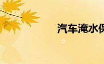 汽车淹水保险怎么赔