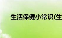 生活保健小常识(生活保健小常识大全)