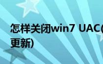 怎样关闭win7 UAC(怎样关闭win7系统自动更新)