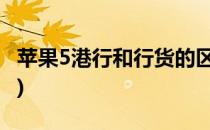 苹果5港行和行货的区别(苹果港版和行货区别)