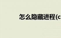 怎么隐藏进程(ce怎么隐藏进程)