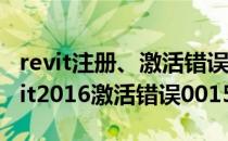 revit注册、激活错误0015.111解决办法(revit2016激活错误0015.111)