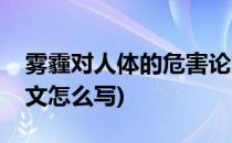 雾霾对人体的危害论文(雾霾对人体的危害论文怎么写)