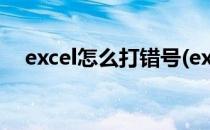 excel怎么打错号(excel对号错号怎么打)