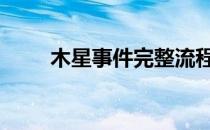 木星事件完整流程攻略(木星事件2)