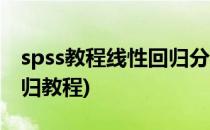 spss教程线性回归分析(spss数据分析线性回归教程)