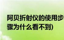 阿贝折射仪的使用步骤(阿贝折射仪的使用步骤为什么看不到)