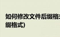 如何修改文件后缀格式(win7如何修改文件后缀格式)
