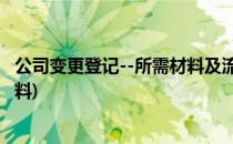公司变更登记--所需材料及流程图(公司变更流程及需要的材料)