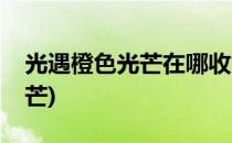 光遇橙色光芒在哪收集(光遇怎么找到橙色光芒)