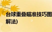 台球重叠瞄准技巧图解(台球重叠瞄准技巧图解法)
