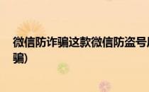 微信防诈骗这款微信防盗号风险监测软件出手了(微信 防诈骗)