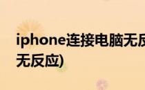 iphone连接电脑无反应(iphone连接电脑后无反应)