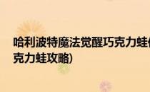 哈利波特魔法觉醒巧克力蛙位置攻略(哈利波特魔法觉醒 巧克力蛙攻略)