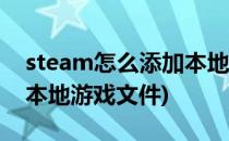 steam怎么添加本地dota2(steam怎么添加本地游戏文件)