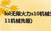 lol无限火力s10机械先驱玩法攻略(英雄联盟s11机械先驱)
