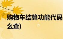 购物车结算功能代码(购物车结算功能代码怎么查)