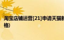 淘宝店铺运营[21]申请天猫新风尚开放平台(天猫店铺申请资格)