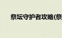 祭坛守护者攻略(祭坛守护者攻略大全)