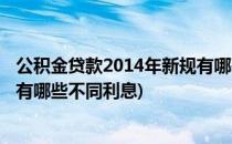 公积金贷款2014年新规有哪些不同(公积金贷款2014年新规有哪些不同利息)