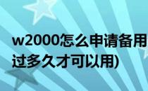 w2000怎么申请备用金(w2000备用金申请通过多久才可以用)