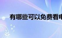 有哪些可以免费看电影的资源或者网站