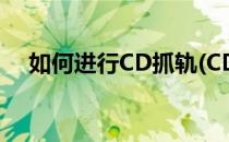 如何进行CD抓轨(CD抓轨要注意些什么)