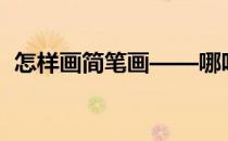 怎样画简笔画——哪吒(简笔画哪吒的画法)