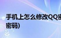 手机上怎么修改QQ密码(手机上怎样修改QQ密码)