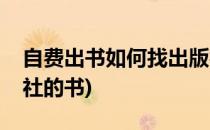 自费出书如何找出版社(自费出书如何找出版社的书)