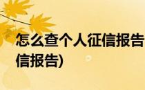 怎么查个人征信报告(手机上面怎么查个人征信报告)
