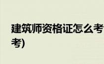 建筑师资格证怎么考(工程建筑师资格证怎么考)